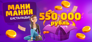 «Мани Мания» басталады! 550 000 рубль сомасына ақшалай сыйлықтары бар жаңа промо!
