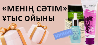 «Менің сәтім» ұтыс ойыны! 15 қаңтарда біз 350 000 рубль сомаға жүлделерді ойнатамыз!