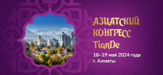 Азиатский конгресс TianDe! 18–19 мая, Алматы!